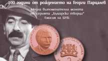 Продавам монета 100 години от рождението на Георги Парцалев