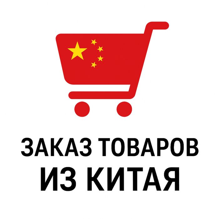 Заказ товаров из Китая