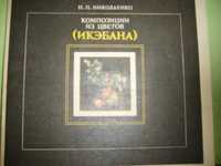Книга "Композиции из цветов" (икэбана), Николаенко. фото альбом! 1 шт.