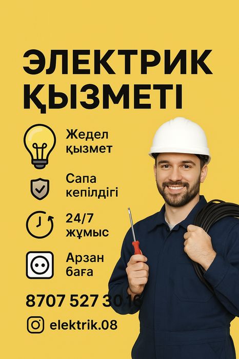 ЭЛЕКТРИК  қызметі.! 24/7