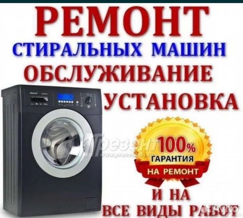 Ремонт Стиральных Машин автомат на дому с выездом