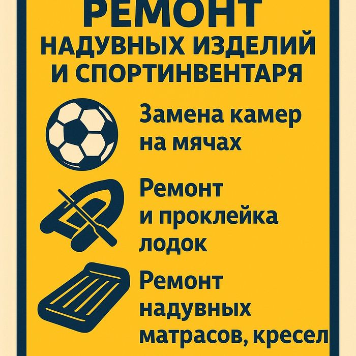 Качественный ремонт: мячи, лодки, матрасы