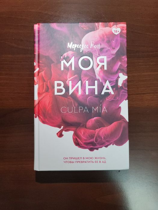 Книга "Моя вина"