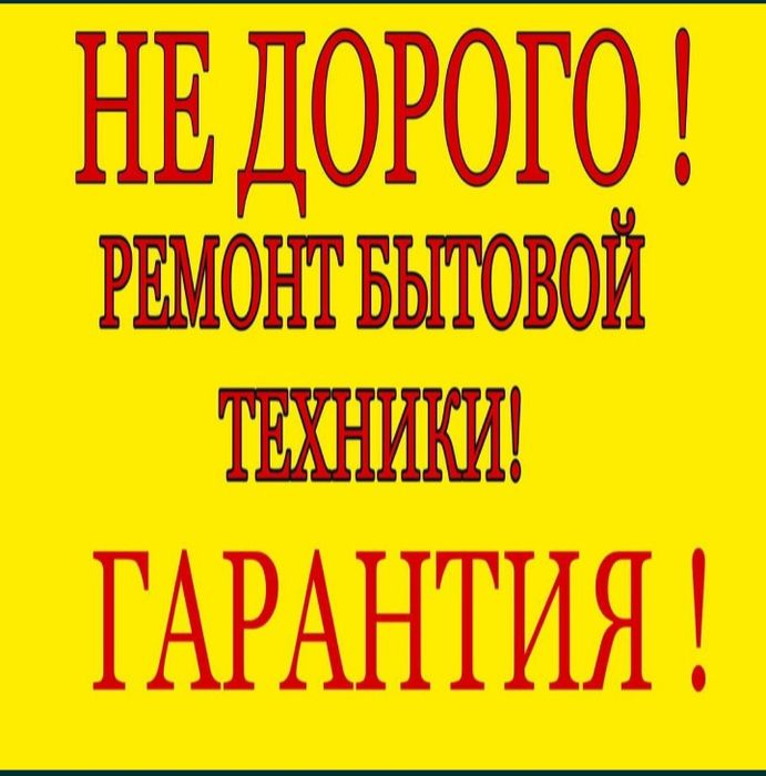 Ремонт стиральных машин ремонт холодильников ремонт посудомоечных маши