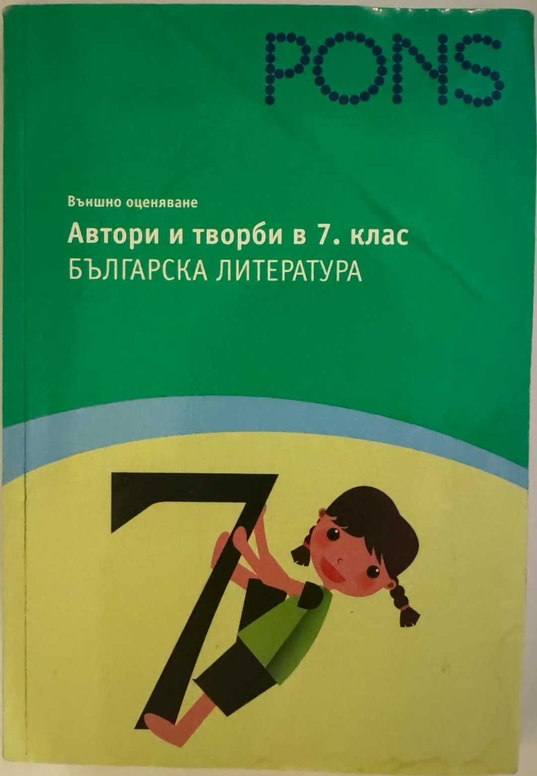 Сборници и помагала Част 3 (7. клас) - по старите програми
