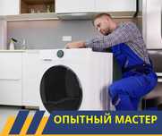 ВЫЕЗД Мастера Ремонт Стиральных Машин Автомат Полуавтомат Астана ЖМИ