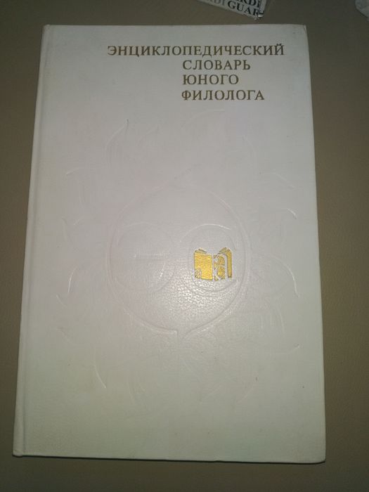 Энциклопедический словарь юного филолога
