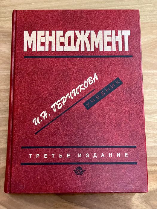 Менеджмент. Учебник. И.Н. Герчикова
