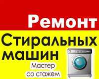 Ремонт стиральных машин автомат кирмошина устаси тузатиш