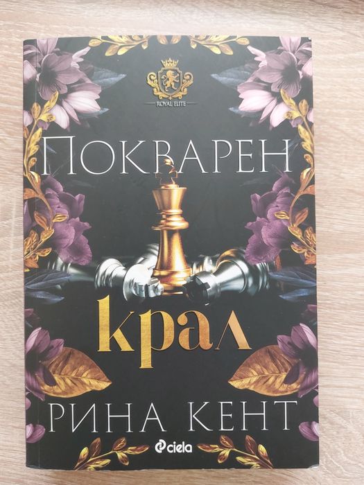 "Покварен крал" - Рина Кент