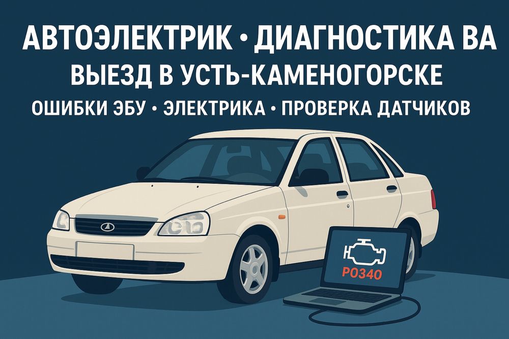 Автоэлектрик,диагностика, ваз