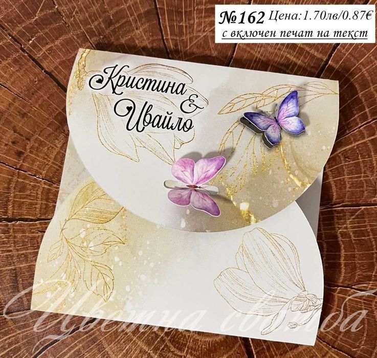 Сватбена покана, Сватбени покани, Покани за сватба