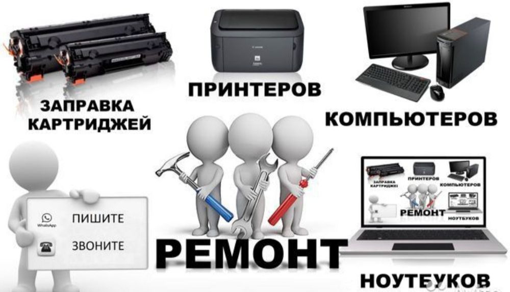 Ремонт ноутбука, принтера, телефона, пылесоса, микроволновки