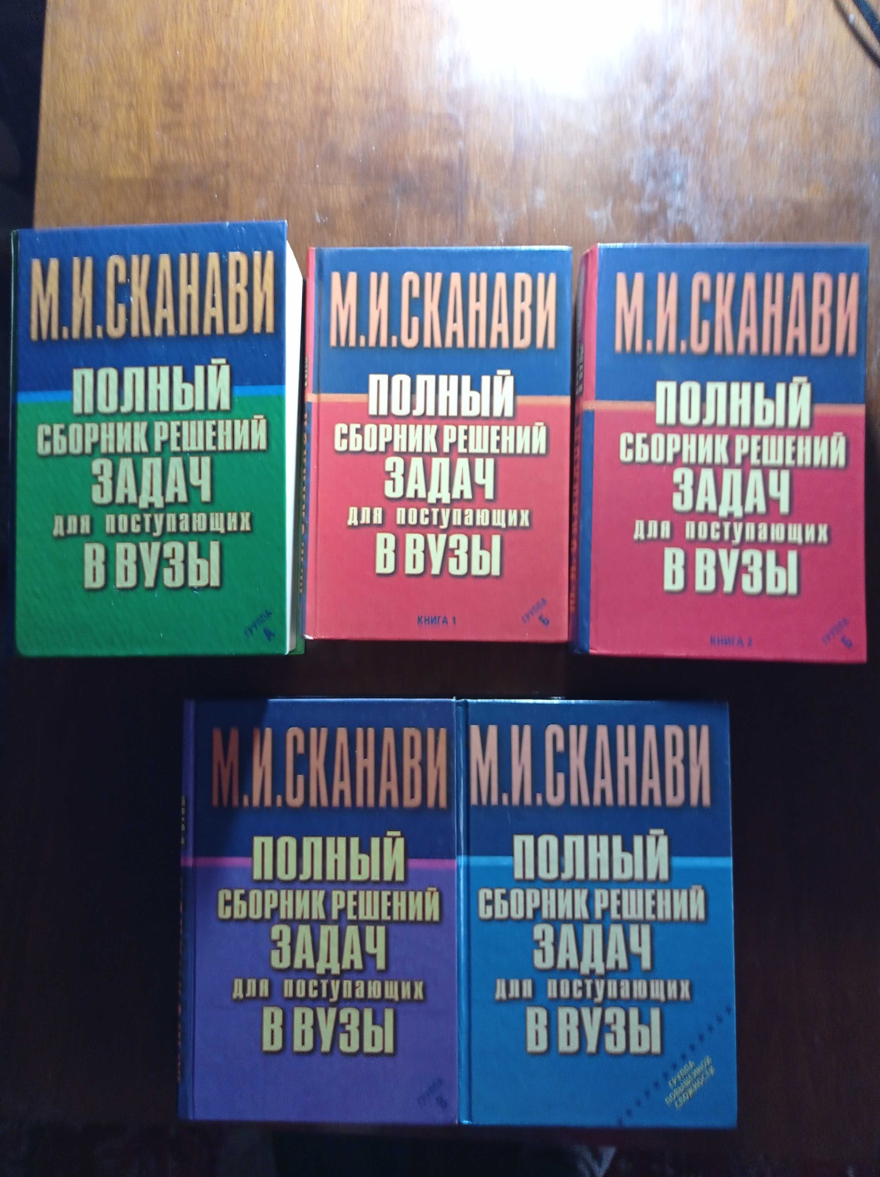 Решебники Сканави М. И. 5 томов 2003 г.