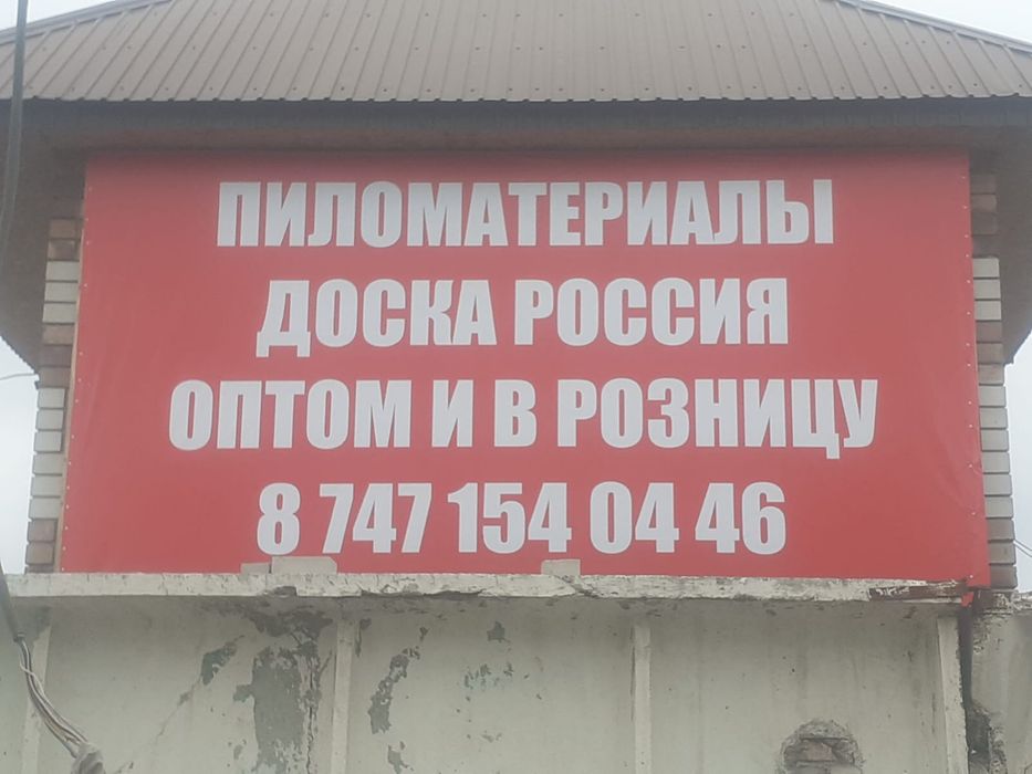 Доска обрезная и не обрезная, оптом и в розницу