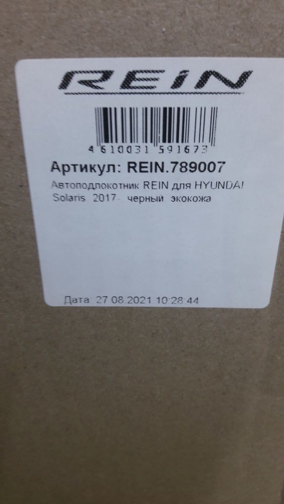 Подлокотник для Hyundai Solaris /Accent