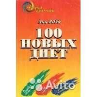 Новая книга"100 новых диет" (ЭНН ВОУК)-(285стр)Удобно забрать
