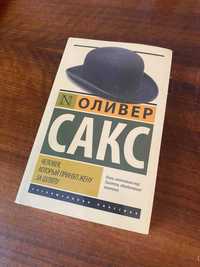 Книга "Человек, который принял жену за шляпу",  Оливер Сакс