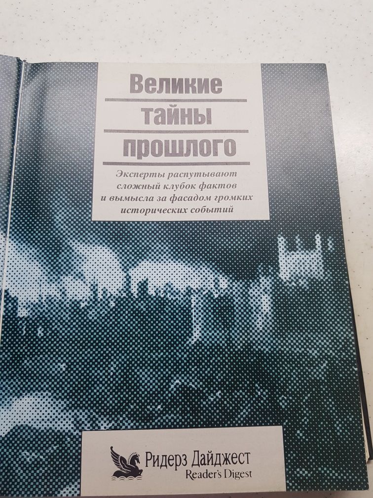 Книга "Великие тайны прошлого" Ридерз Дайджест твердый переплёт.