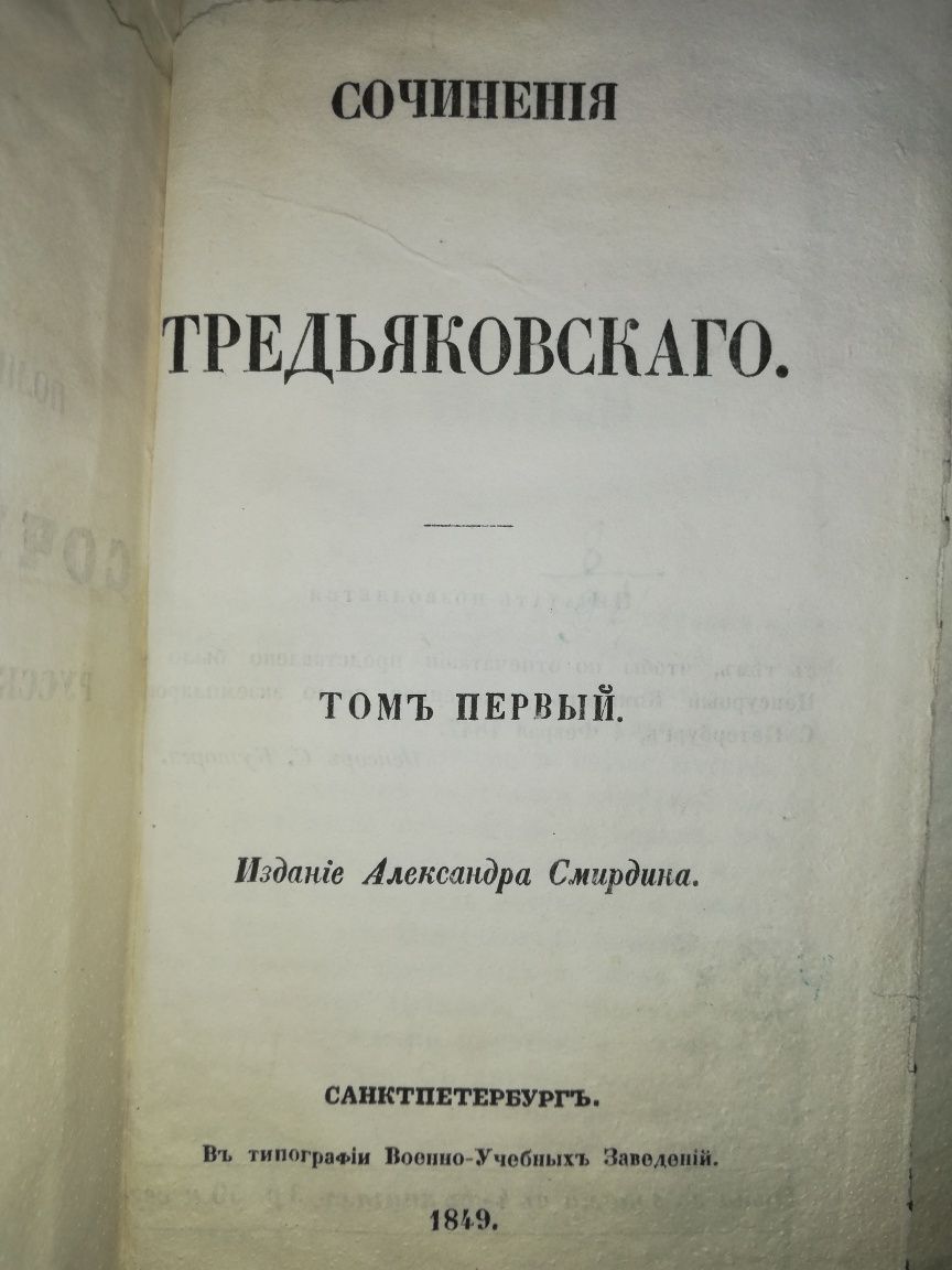 Тредьяковский. Собрание сочинений 1849г.