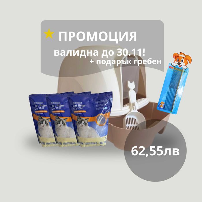 Промо комплект: Закрита котешка тоалетна + 3x3.8л силикон