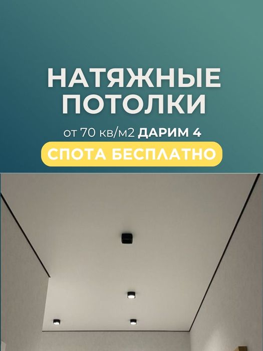 Натяжные потолки от 70кв 4 СПОТА БЕСПЛАТНО