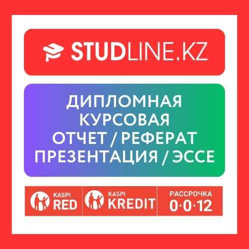 Дипломная/Курсовые/Рефераты/Презентации/Эссе/ СРС