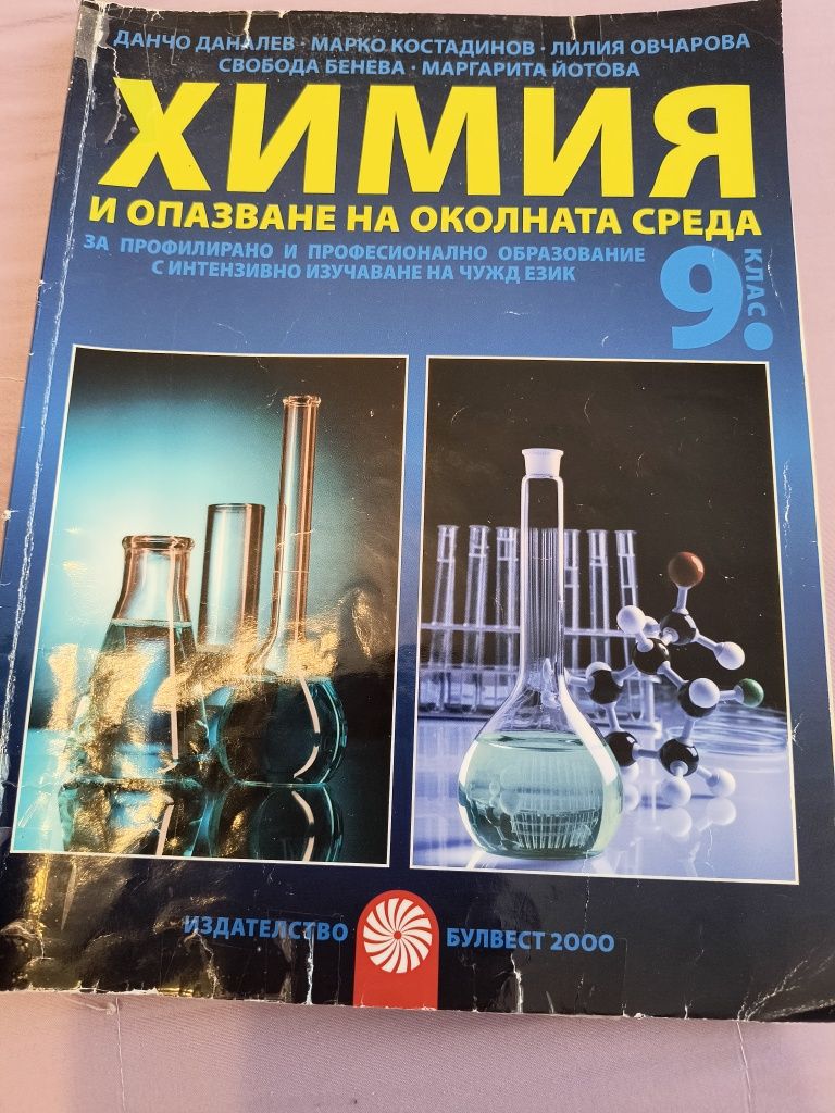 Учебници по химия за 9 и 10 клас
