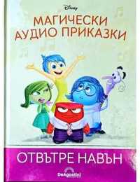 Магически аудио приказки - Отвътре навън
