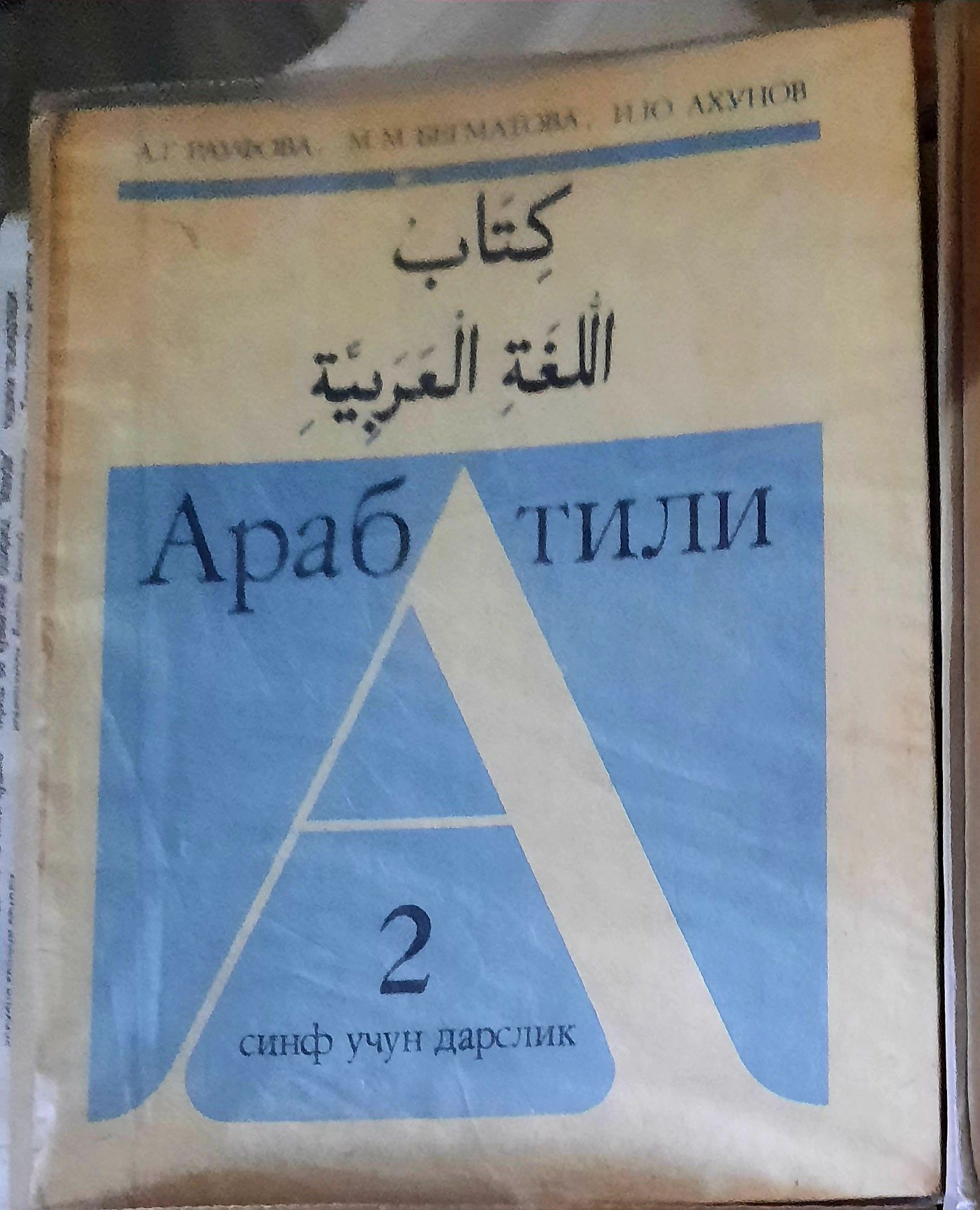 Учебник арабского языка 2 класса