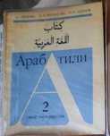 Учебник арабского языка 2 класса