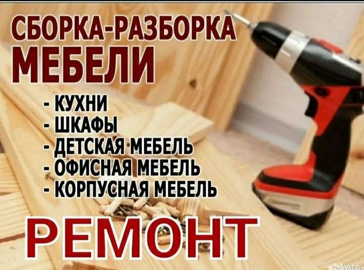 Сборщик мебели Сборка разборка  Мебель на заказ