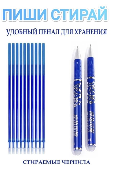 Набор ручек ПИШИ СТИРАЙ: 2 ручки и 10 стержней с исчезающими чернилами