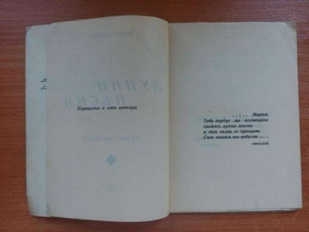 Първо издание! Лунни песни - Николай Лазуренъ, 1938г.