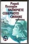 Радий Погодин - Включете северното сияние (повести)
