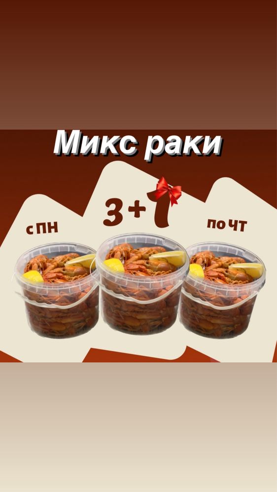 Живые вареные раки Акция 3+1