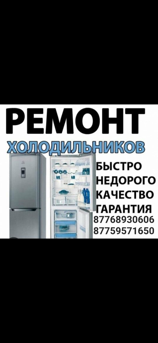 Ремонт холодильников и морозильников