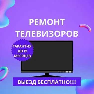 Ремонт телевизоров с выездом на дом. Решаем любую проблему за 1 визит!