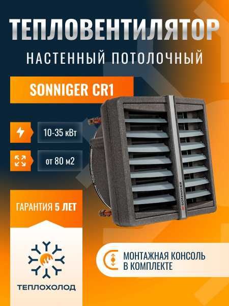 Тепловентилятор Sonniger СR1, СR2, СR3, СR ONE,