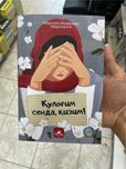 Qulog’im senda qizim, Қулоғим сенда кизим