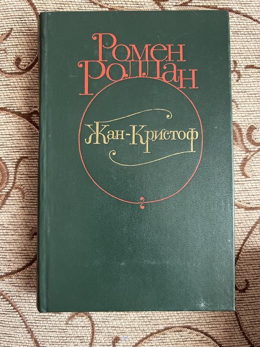 Книги « Жан-Кристоф» Ромен Роллан все 4 тома