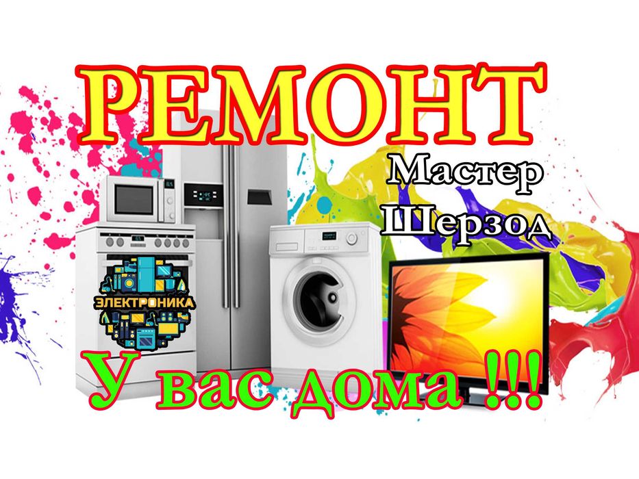 Ремонт Remont холодильников xolodilnik стиральных машин kir moshina