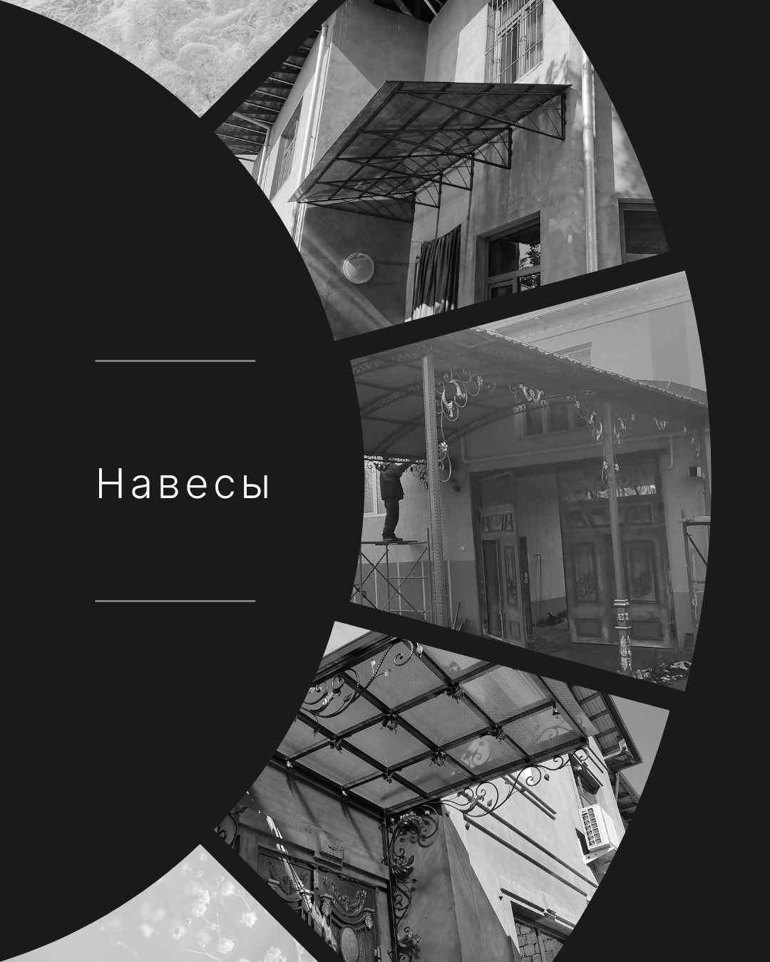 Решетки/перила/навесы