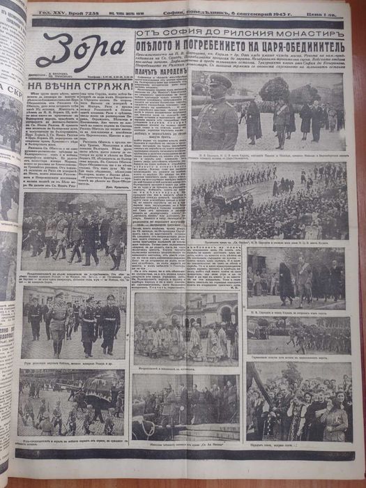 Вестник "Зора" 25 броя 1943-1944