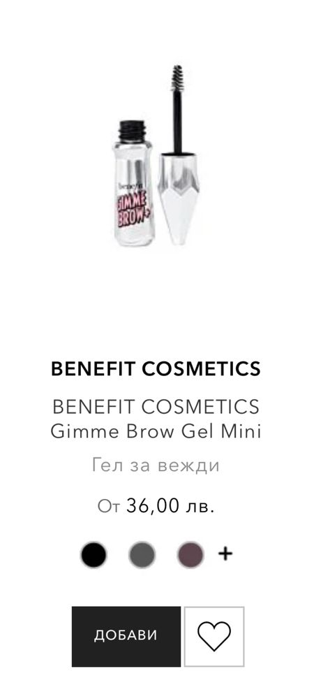 Benefit нови продукти