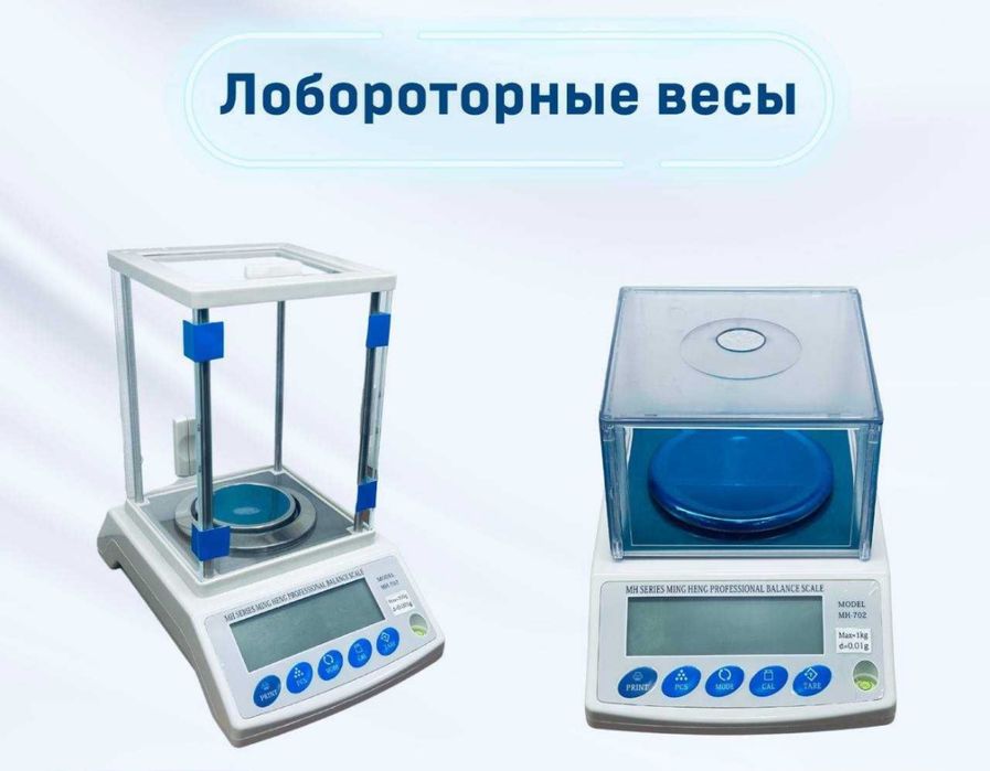 Лабораторные весы до точности 0.01 и 0.001