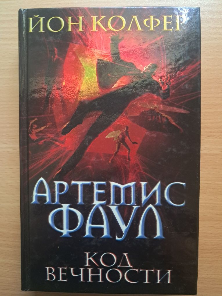 Фентези. Йон Колфер. Артемис Фаул. Код вечности.