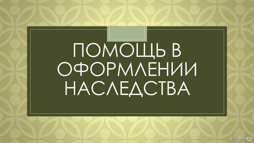 Дистанционное оформление наследства в Ташкенте. Под ключ.