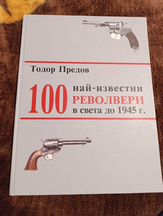 Книга “100 най-известни револвери в света до 1945г