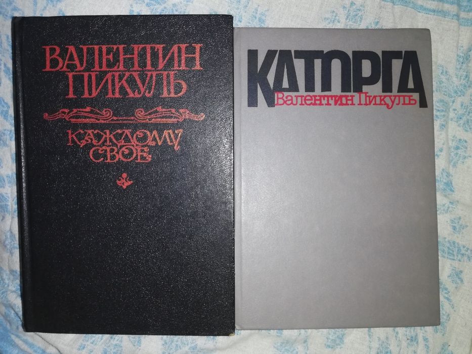 Валентин Пикуль.